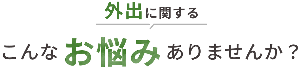 こんなお悩みありませんか？